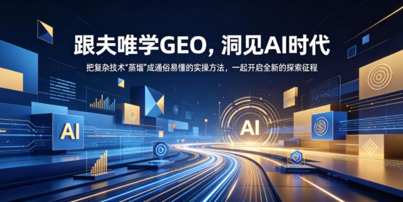 跟夫唯学GEO，洞见AI时代，把复杂技术“蒸馏”成通俗易懂的实操方法，一起开启全新的探索征程