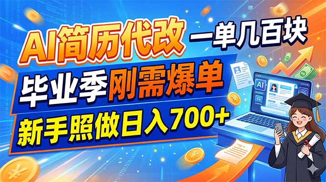 （19027期）AI简历代改，一单几百块，毕业季刚需爆单，新手照做日入700+
