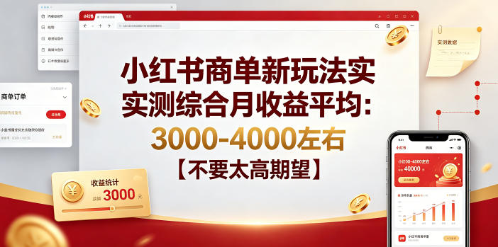 小红书商单新玩法实测综合月收益平均：3000-4000左右【不要太高期望】