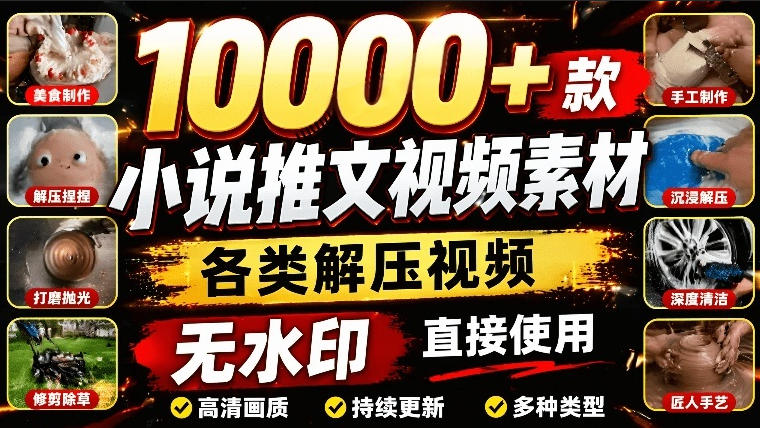 10000+款小说推文视频素材，各类解压视频游戏解压合集，无水印剪辑视频素材