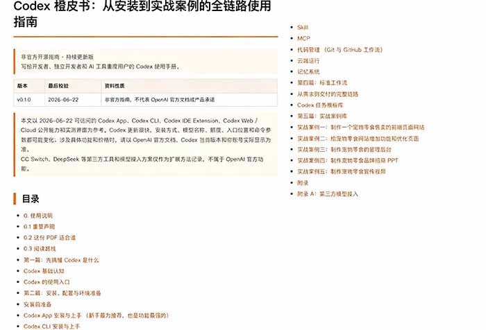 (19056期)Codex橙皮书简直YYDS,非官方开源的Codex全链路指南,轻松搞定AI编程入门到实战【文档】 (19056期)Codex橙皮书简直YYDS,非官方开源的Codex全链路指南,轻松搞定AI编程入门到实战【文档】