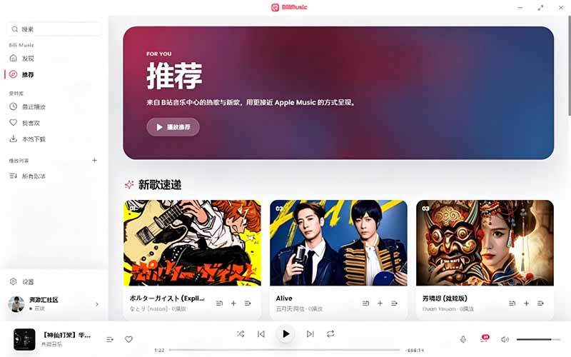 (19058期)B站秒变音乐播放器!开源免费,把B站变成像 Apple Music 一样顺手的桌面音乐资料库,BiliMusic (19058期)B站秒变音乐播放器!开源免费,把B站变成像 Apple Music 一样顺手的桌面音乐资料库,BiliMusic