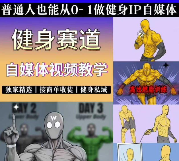(19062期)抖音健身热门短视频教学:居家健身减脂塑形力量训练,精选独家,接商单或者健身私域 (19062期)抖音健身热门短视频教学:居家健身减脂塑形力量训练,精选独家,接商单或者健身私域