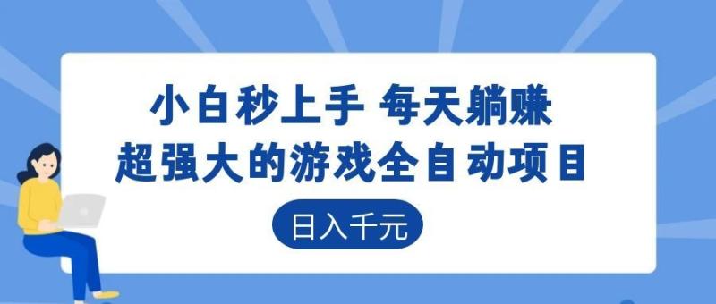海外游戏全自动搬砖玩法，单窗口每天100左右，无需手动！【揭秘】