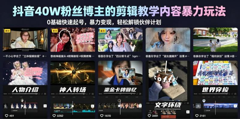 抖音40W粉丝博主的剪辑教学内容暴力玩法，0基础快速起号，暴力变现，轻松解锁伙伴计划+精选独家