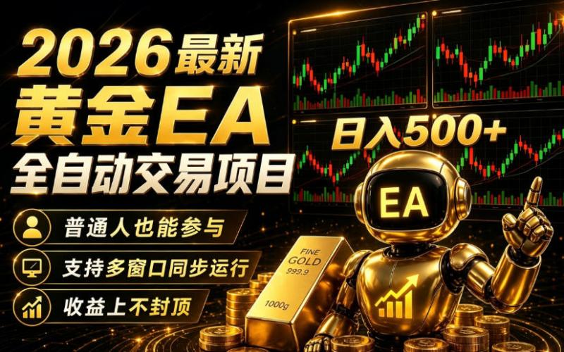 2026黄金EA全自动量化｜零技术·全自动·收益上不封顶，低门槛日入500+【揭秘】