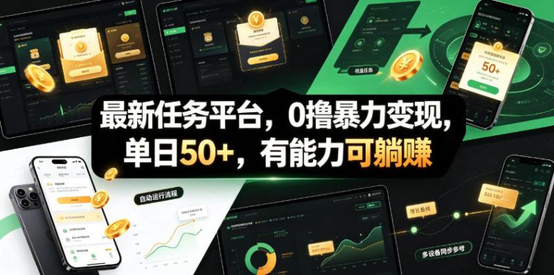 最新任务平台，0撸暴力变现，单日50+，有能力可躺賺