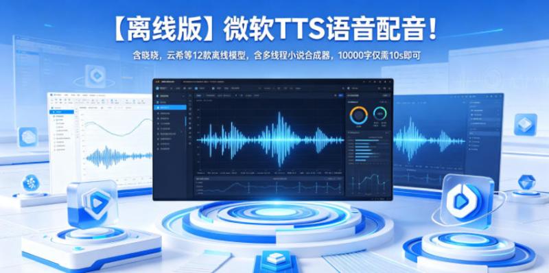 【离线版】微软TTS语音配音！含晓晓，云希等12款离线模型，含多线程小说合成器，10000字仅需10s即可