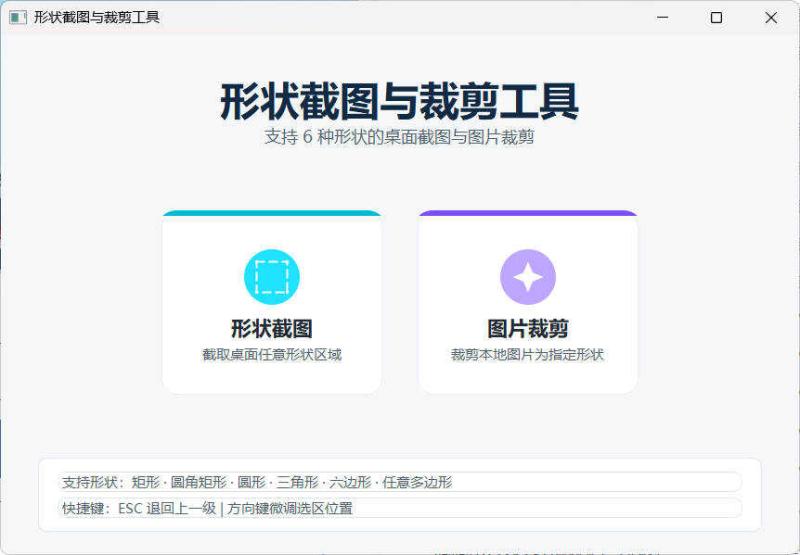 任意多边形截图与裁剪工具 便携版