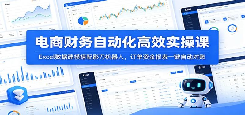电商财务自动化高效实操课：Excel数据建模搭配影刀机器人，订单资金报表一键自动对账