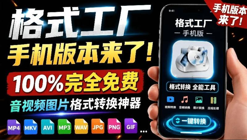 （19119期）格式工厂来手机版本了！100%完全免费，音视频图片格式转换神器，免费免登录即可使用格式工厂（安卓）