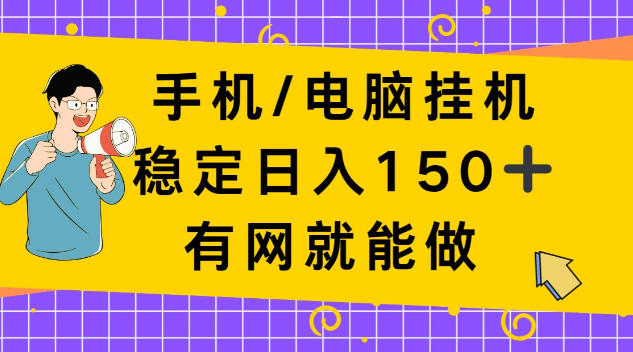 手机电脑挂Ji，单日稳定收入150+，有网就能做！【揭秘】