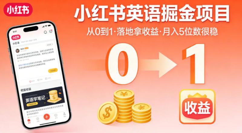 小红书英语掘金项目，从0到1带你落地拿收益，月入5位数很稳（飞书+资料）