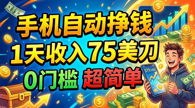 手机自动挣钱，1天收入75美刀，0门槛，长久美金项目