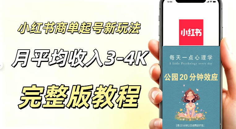 小红书商单新玩法，适合有耐心的人做，月平均3000-4000左右，支持矩阵放大增收