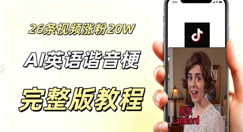 0成本小白可直接上手的AI英语谐音梗短剧变现项目，26条短视频就涨粉20.3 W，单账号变现几十W