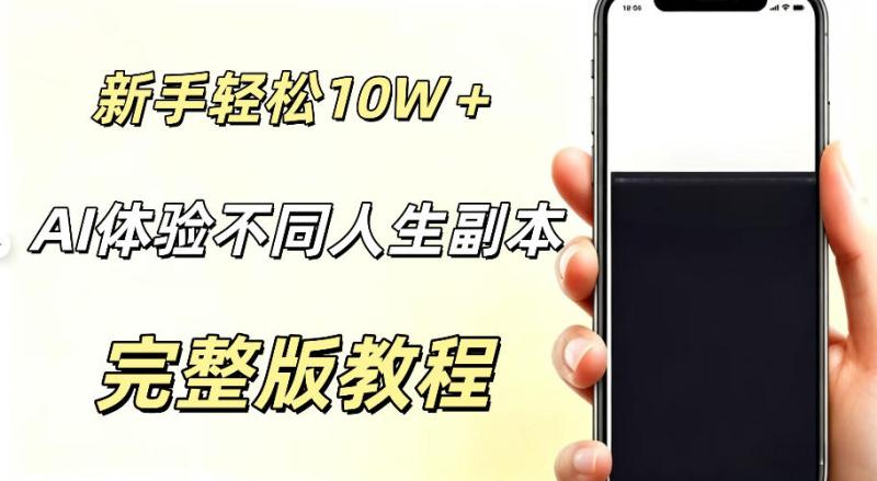 AI视频「体验不同人生副本」，小白轻松涨粉10W＋，0基础新手也能轻松入局