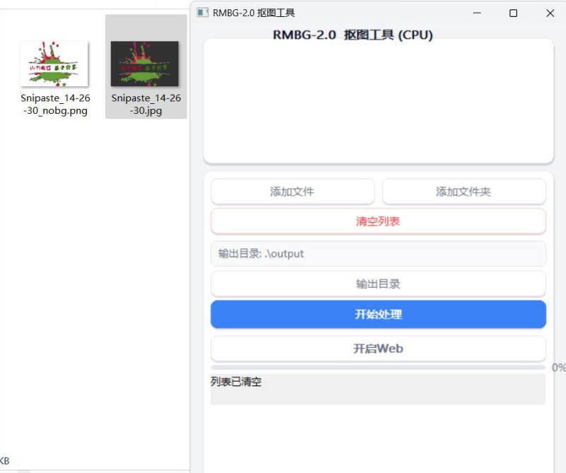 开源基于RMBG2.0模型自动抠图小工具