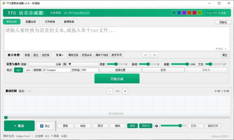 TTS语音合成器 v1.0 TTS语音合成器 v1.0