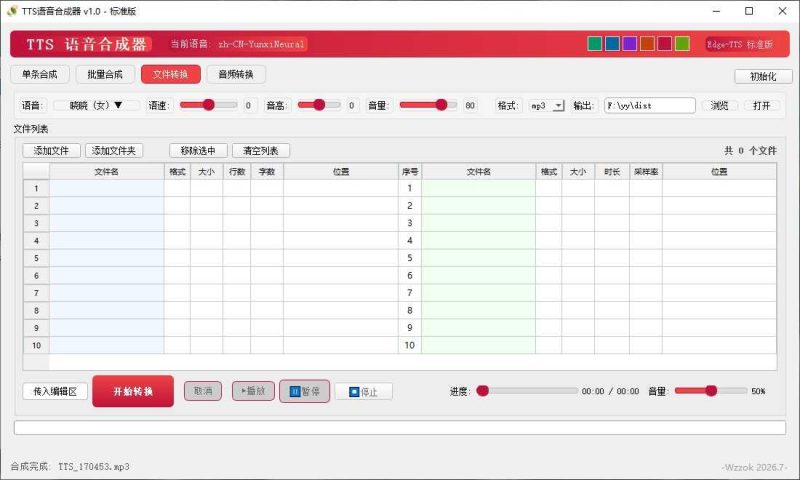 TTS语音合成器 v1.0 TTS语音合成器 v1.0