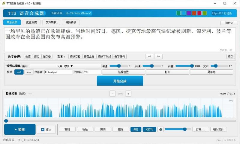 TTS语音合成器 v1.0 TTS语音合成器 v1.0