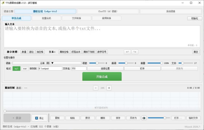TTS语音合成器 v1.0 TTS语音合成器 v1.0