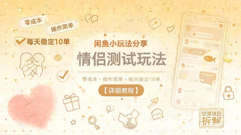 闲鱼小玩法分享，情侣测试玩法，零成本，操作简单，每天稳定10单【详细教程】