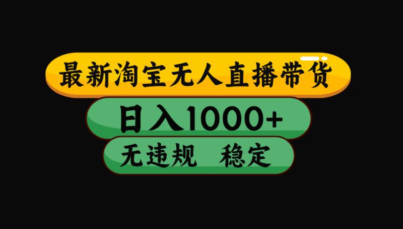 （19160期）【最新】淘宝无人直播：不违规、不封号，直播42小时狂卖14万，下半年流量起飞，还能批量矩阵操作！
