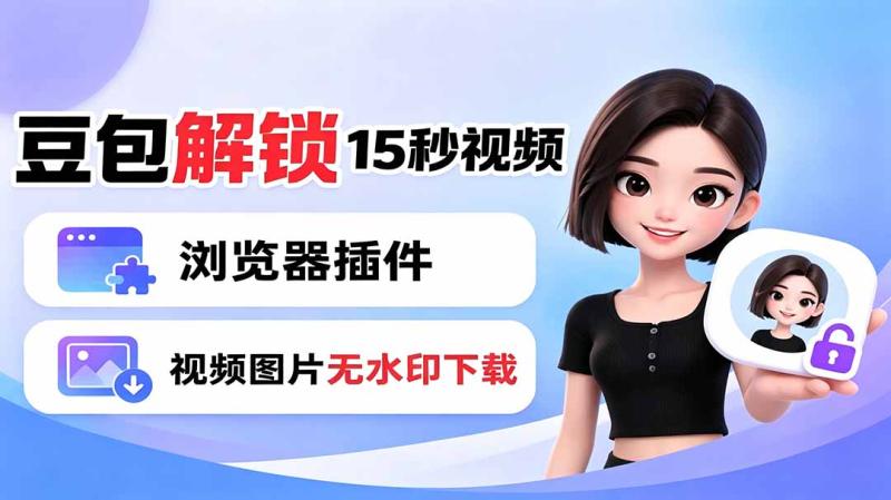 （19164期）豆包生成15秒视频——浏览器插件：豆包/Dola 视频图片无水印下载 + 解锁15秒视频生成