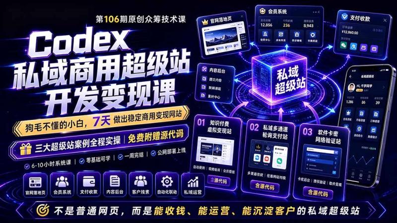 （19169期）Codex私域商用超级站Ai开发变现课106期-完结：不是普通网站，而是能收钱，能运营，能沉淀客户的私域超级站
