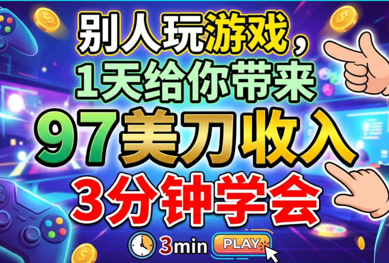 别人玩游戏，1天给你带来92美刀收入，长久美金项目，3分钟学会
