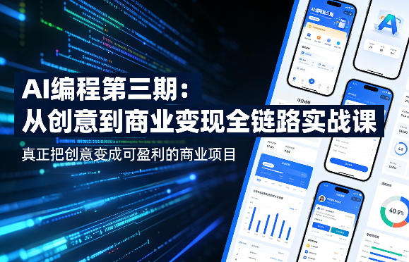 AI编程第三期，从创意到商业变现的全链路实战课，真正把创意变成可盈利的商业项目（更新06月08日）