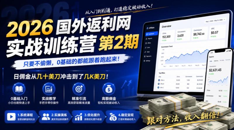 2026年国外返利网实战训练营第2期，只要不偷懒，0基础的都能跟着跑起来，日佣金从几十美刀冲击到了几K美刀