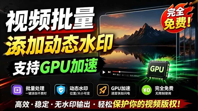 （19190期）批量视频添加动态水印！Windows纯本地运行，支持GPU加速，完全免费，视频防搬运工具 水印工坊