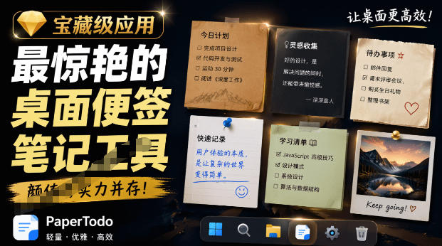 宝藏级Windows桌面便签待办笔记应用，让桌面上有几张安静、可用、不会打扰人的纸，PaperTodo