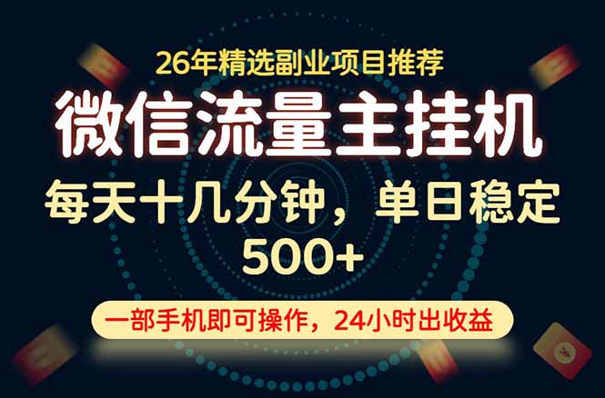 (19192期)变现块,长期稳定可做,一部手机轻松日入500+,这才是真正的可落地项目! (19192期)变现块,长期稳定可做,一部手机轻松日入500+,这才是真正的可落地项目!