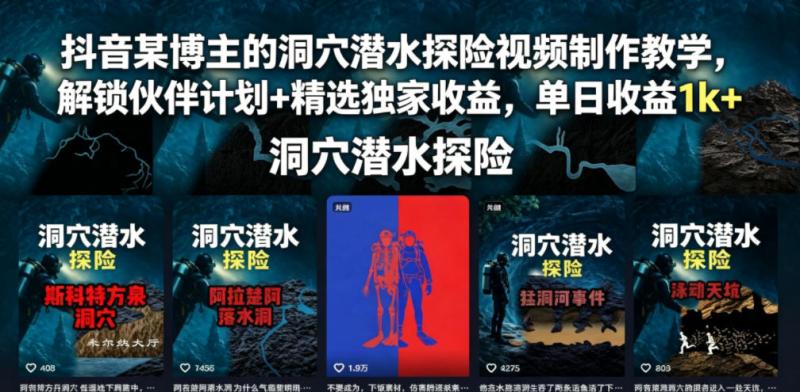抖音某博主的洞穴潜水探险视频制作教学，解锁伙伴计划+精选独家收益，单日收益1k+