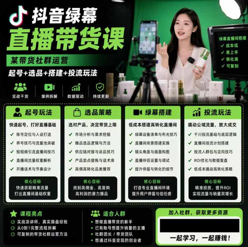 (19205期)抖音绿幕直播带货实战课,手机电脑双端搭建教学,起号选品千川投流全套落地实操 (19205期)抖音绿幕直播带货实战课,手机电脑双端搭建教学,起号选品千川投流全套落地实操