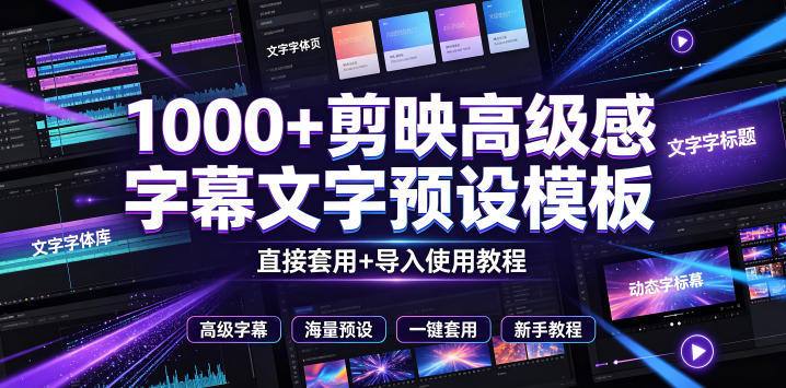 1000+剪映高级感字幕文字预设模板，直接套用+导入使用教程，一拖即用，简单实用