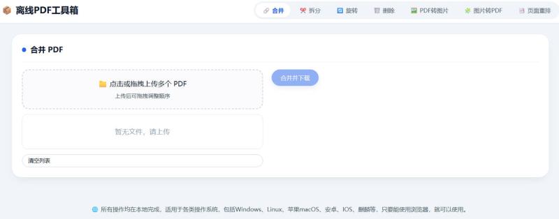 HTML版离线PDF多功能工具箱