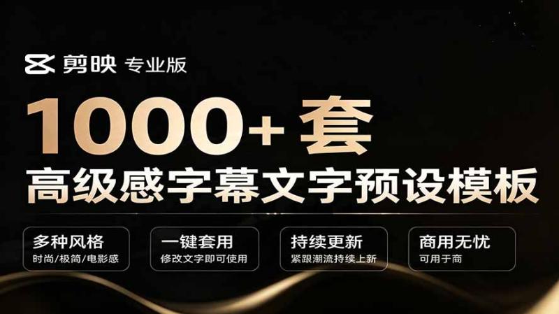 （19214期）1000+剪映高级感字幕文字预设模板，直接套用+导入使用教程
