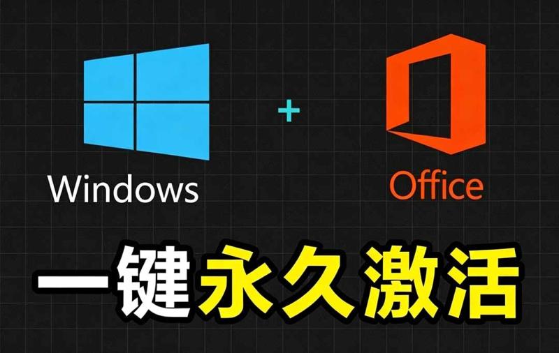 （19226期）Windows和Office 激活神器汉化版！打开即可一键激活，永久免费使用，安全无毒，Github最新汉化版 Mas