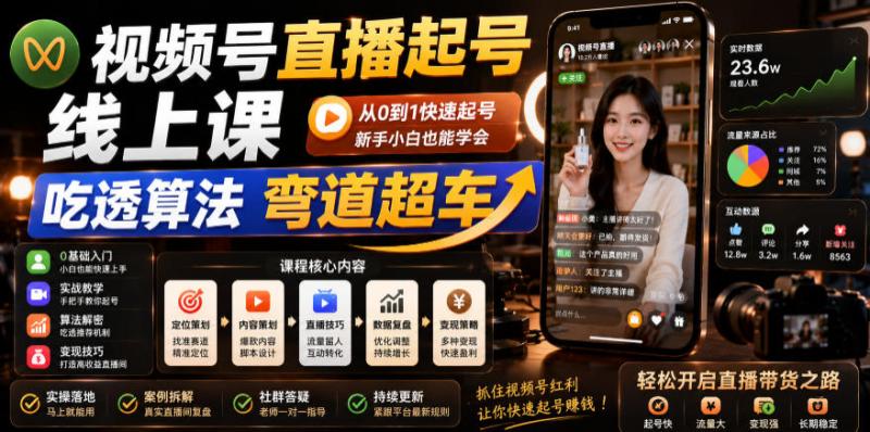 视频号直播起号线上课，吃透算法弯道超车（2026年6月）