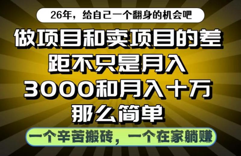 做项目和卖项目不只是月入3K和10W那么简单，一个努力搬砖，一个在家躺賺【揭秘】