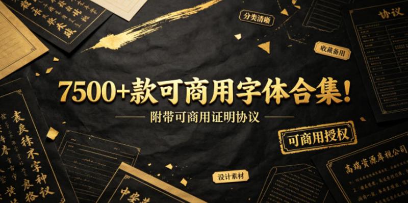 7500+款可商用字体合集！附带可商用证明协议，分类清晰，建议收藏使用