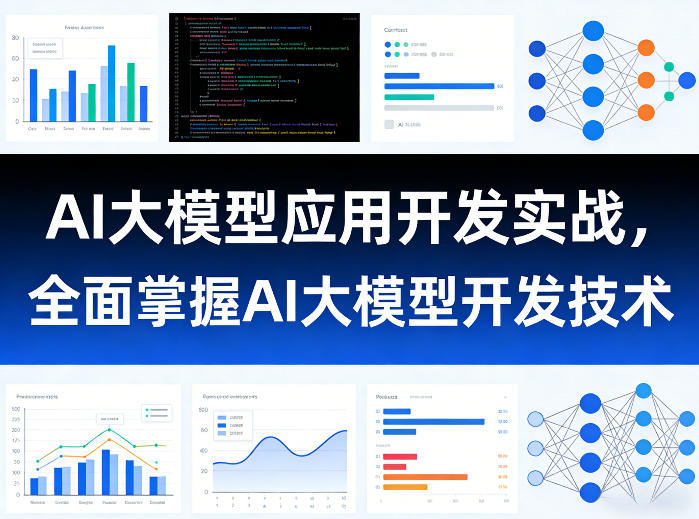 AI大模型应用开发实战，全面掌握AI大模型开发技术（更新）