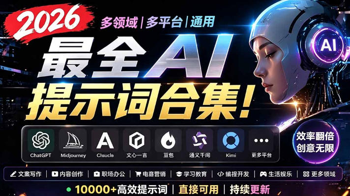 2026最全AI提示词合集！多领域多平台通用，涵盖AI绘画、电商主图、爆款文案，脚本创作等