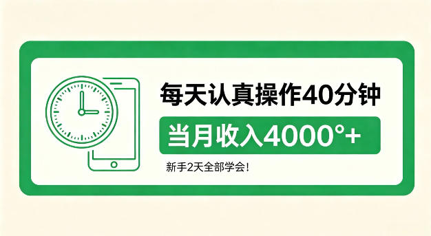 每天认真操作40分钟,当月收入4k+,新手2天全部学会!【揭秘】 每天认真操作40分钟,当月收入4k+,新手2天全部学会!【揭秘】