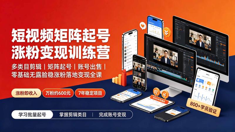 （19251期）短视频矩阵起号涨粉变现训练营｜多类目剪辑·矩阵起号·账号出售，零基础无露脸稳涨粉落地变现全课