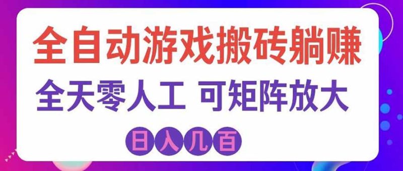全自动海外游戏躺赚副业:日入几百,长久稳定,小白可操作! 全自动海外游戏躺赚副业:日入几百,长久稳定,小白可操作!